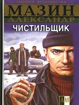 cover image of Чистильщик
